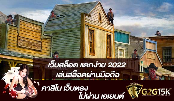 เว็บสล็อต แตกง่าย 2022 เล่นสล็อตผ่านมือถือ เครดิตเพิ่มฟรี ไม่ต้องแชร์ ไม่ต้องดาวน์โหลด