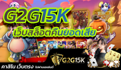 สล็อต คืนยอดเสีย G2G15K