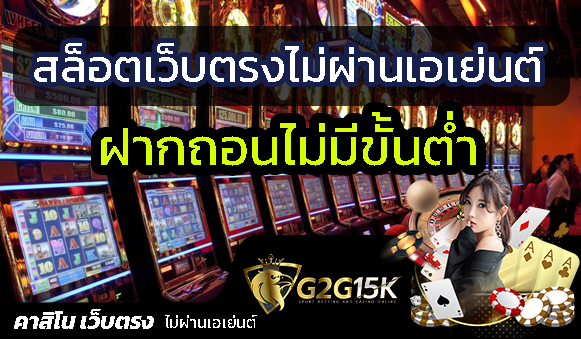 สล็อตแตกง่าย ไม่มีขั้นต่ำ ที่ G2G15Kbet