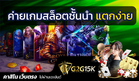 เว็บ G2G SLOT TRUE WALLET ปลอดภัย 100%