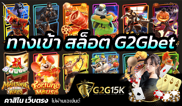 ทางเข้า G2Gbet สล็อตเว็บตรง