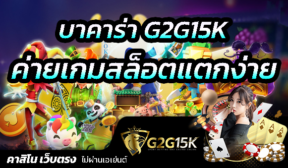 บาคาร่า G2G15K ค่ายเกมสล็อตแตกง่าย