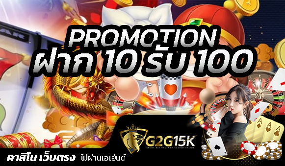 โปรโมชั่น สล็อตเว็บตรง ฝาก10รับ100