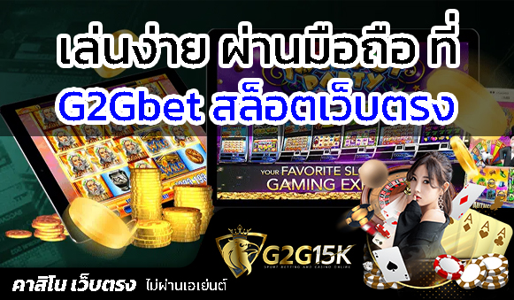 เล่นง่าย โบนัสดี ที่ สล็อต G2Gbet