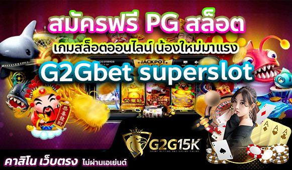 G2Gbet superslot สมัครฟรี PG สล็อต เกมสล็อตออนไลน์ น้องใหม่มาแรง