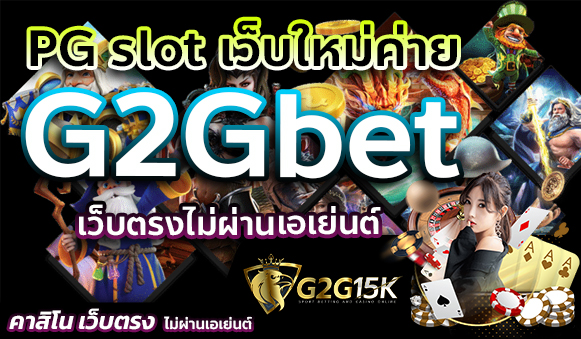 pg slot เว็บใหม่นั้นเป็นเว็บไซต์ที่เปิดให้บริการเพื่อที่จะรองรับและตอบโจทย์ความต้องการของนักเดิมพัน