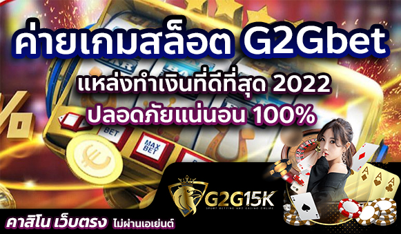 ค่ายเกมสล็อต g2gbet แหล่งทำเงินที่ดีที่สุด 2022 ปลอดภัยแน่นอน 100%