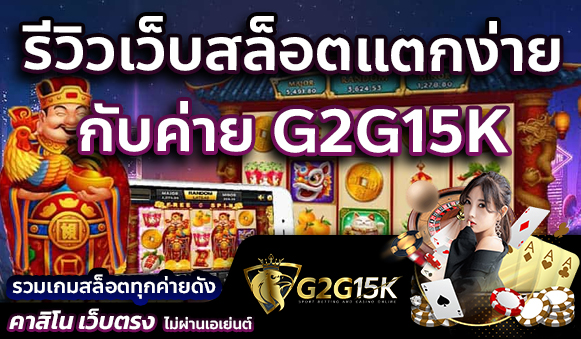 เว็บเกมสล็อต ยอดนิยม G2G15K เว็บสล็อต ใหม่ล่าสุด รวมสล็อตทุกค่ายดัง