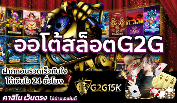  ออโต้สล็อตG2G ฝากถอนรวดเร็วทันใจ ได้เงินไว 24 ชั่วโมง