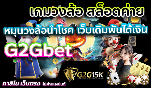 เกมวงล้อ สล็อตค่าย G2Gbet หมุนวงล้อนำโชค เว็บเดิมพันได้เงิน