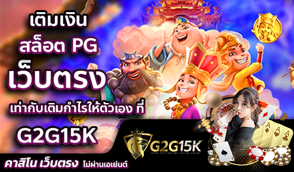 เติมเงิน สล็อต PG เท่ากับเติมกำไรให้ตัวเอง ที่ G2G15k เว็บตรง