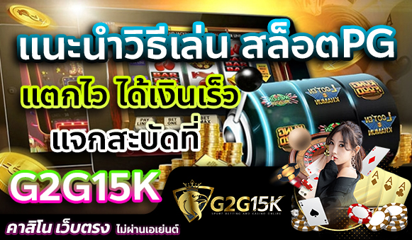 แนะนำวิธีเล่น สล็อตPG แตกไว ได้เงินเร็ว แจกสะบัดที่ G2G15K