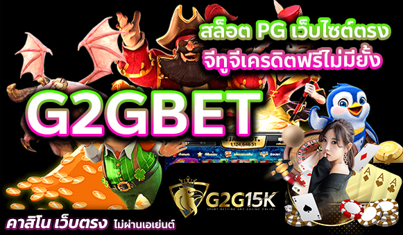 G2Gbet สล็อต PG เว็บไซต์ตรง จีทูจีเครดิตฟรีไม่มียั้ง