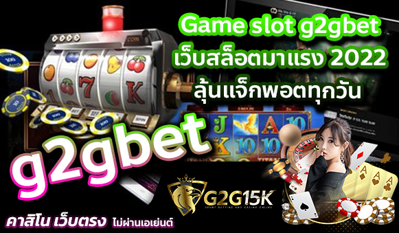 Game slot g2gbet เว็บสล็อตมาแรง 2022 ลุ้นแจ็กพอตทุกวัน