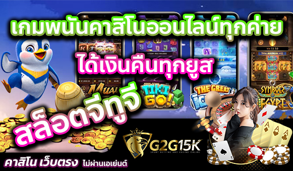 สล็อตจีทูจี เกมพนันคาสิโนออนไลน์ทุกค่าย ได้เงินคืนทุกยูส