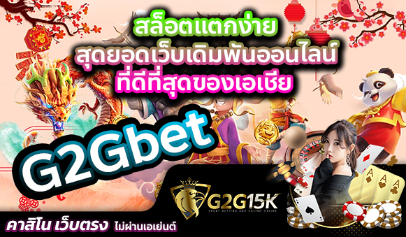 G2Gbet สล็อตแตกง่าย สุดยอดเว็บเดิมพันออนไลน์ ที่ดีที่สุดของเอเชีย