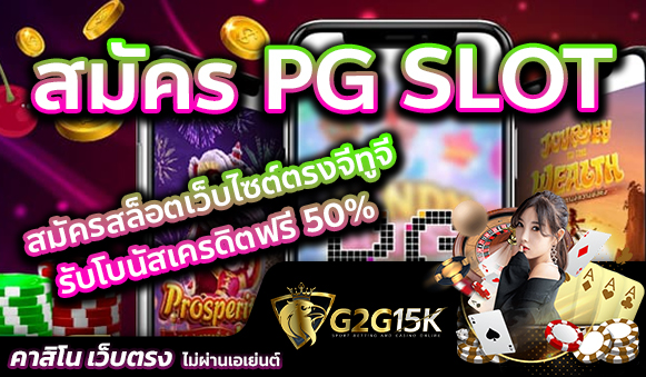 สมัคร PG SLOT สมัครสล็อตเว็บไซต์ตรงจีทูจี รับโบนัสเครดิตฟรี 50%