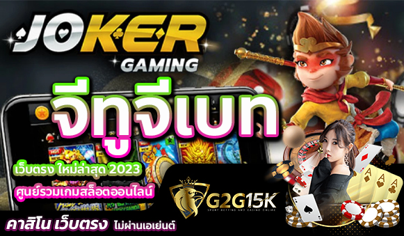 JOKER จีทูจีเบท เว็บตรง ใหม่ล่าสุด 2023 ศูนย์รวมเกมสล็อตออนไลน์