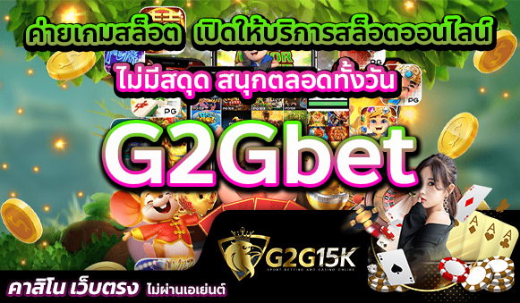 ค่ายเกมสล็อต G2Gbet เปิดให้บริการสล็อตออนไลน์ ไม่มีสดุด สนุกตลอดทั้งวัน