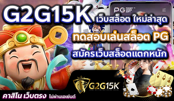 ทดสอบเล่นสล็อต PG สมัครเว็บสล็อตแตกหนัก G2G15K เว็บสล็อต ใหม่ล่าสุด