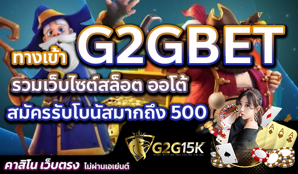 ทางเข้า G2GBET รวมเว็บไซต์สล็อต ออโต้ สมัครรับโบนัสมากถึง 500