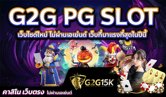 G2G PG SLOT เว็บไซต์ใหม่ ไม่ผ่านเอเย่นต์ เว็บที่มาแรงที่สุดในปีนี้