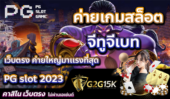 PG slot 2023 ค่ายเกมสล็อต จีทูจีเบท เว็บตรง ค่ายใหญ่มาเเรงที่สุด