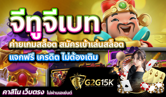 ค่ายเกมสล็อต จีทูจีเบท สมัครเข้าเล่นสล็อต แจกฟรี เครดิต ไม่ต้องเติม