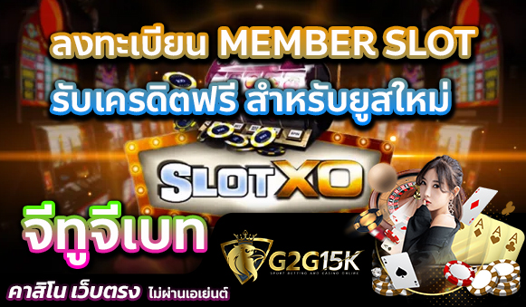 ลงทะเบียน MEMBER SLOT จีทูจีเบท รับเครดิตฟรี สำหรับยูสใหม่