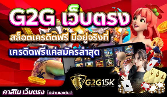 สล็อตเครดิตฟรี มีอยู่จริงที่ G2G เว็บตรง เครดิตฟรีแค่สมัครล่าสุด