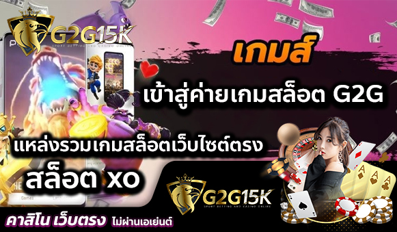 เข้าสู่ค่ายเกมสล็อต G2G สล็อต xo แหล่งรวมเกมสล็อตเว็บไซต์ตรง