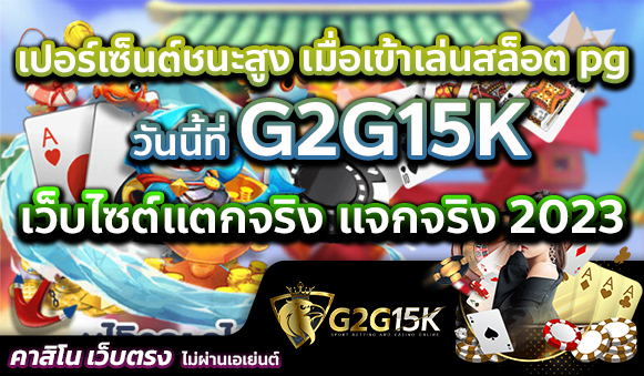 เปอร์เซ็นต์ชนะสูง เมื่อเข้าเล่นสล็อต pg วันนี้ที่ G2G15K เว็บไซต์แตกจริง แจกจริง 2023