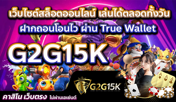 เว็บไซต์สล็อตออนไลน์ เล่นได้ตลอดทั้งวัน ฝากถอนโอนไว ผ่าน True Wallet