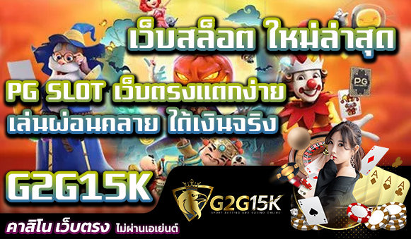 G2G15K เว็บสล็อต ใหม่ล่าสุด PG SLOT เว็บตรงแตกง่าย เล่นผ่อนคลาย ได้เงินจริง