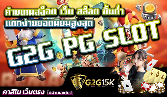 ค่ายเกมสล็อต G2G PG SLOT เว็บ สล็อต ขั้นต่ำ แตกง่ายยอดนิยมสูงสุด