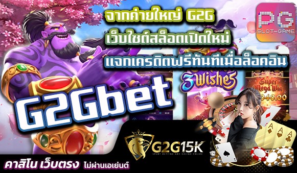 จากค่ายใหญ่ G2G เว็บไซต์สล็อตเปิดใหม่ G2Gbet แจกเครดิตฟรีทันทีเมื่อล็อคอิน