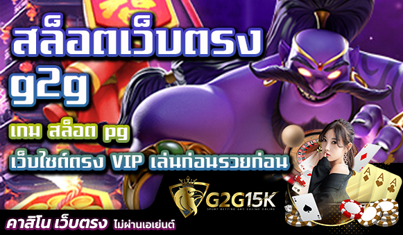 สล็อตเว็บตรง g2g เกม สล็อต pg เว็บไซต์ตรง VIP เล่นก่อนรวยก่อน