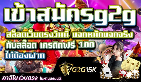 เข้าสมัครg2gสล็อตเว็บตรงวันนี้ แจกหนักแจกจริง กับสล็อต เครดิตฟรี 100 ไม่ต้องฝาก