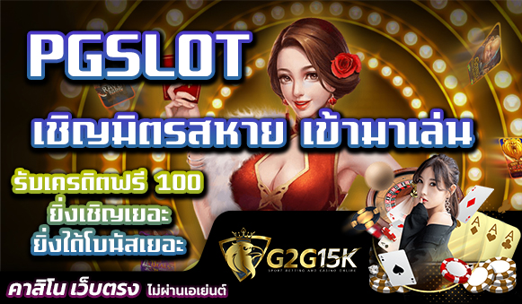 เชิญมิตรสหาย เข้ามาเล่น PGSLOT รับเครดิตฟรี 100 ยิ่งเชิญเยอะ ยิ่งได้โบนัสเยอะ