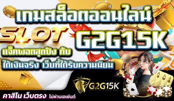 แจ็คพอตสุดปัง กับ เกมสล็อตออนไลน์ G2G15K ได้เงินจริง เว็บที่ได้รับความนิยม