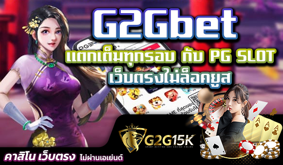 แตกเต็มทุกรอบ กับ PG SLOT เว็บตรงไม่ล็อคยูส G2Gbet