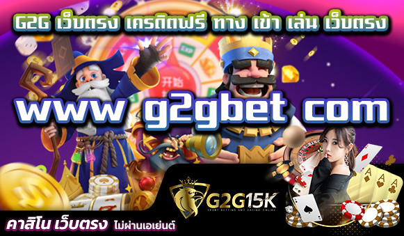 G2G เว็บตรง เครดิตฟรี ทาง เข้า เล่น www g2gbet com เว็บตรง