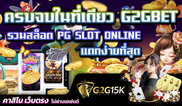 ครบจบในที่เดียว G2GBET รวมสล็อต PG SLOT ONLINE แตกง่ายที่สุด