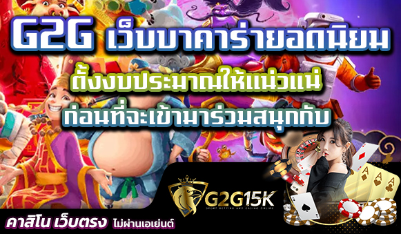 ตั้งงบประมาณให้แน่วแน่ ก่อนที่จะเข้ามาร่วมสนุกกับ G2G เว็บบาคาร่ายอดนิยม จำเป็นอย่างมากที่จะต้องมีงบประมาณที่ใช้เดิมพันสล็อต พีจี จีทูจี