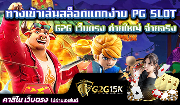 ทางเข้าเล่นสล็อตแตกง่าย PG SLOT G2G เว็บตรง ค่ายใหญ่ จ่ายจริง