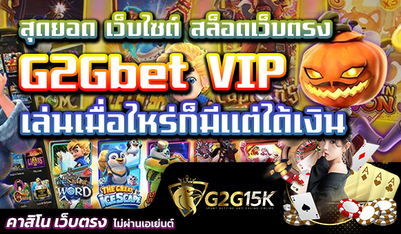 สุดยอด เว็บไซต์ สล็อตเว็บตรง G2Gbet VIP เล่นเมื่อไหร่ก็มีแต่ได้เงิน