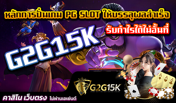 หลักการปั่นเกม PG SLOT ให้บรรลุผลสำเร็จ รับกำไรได้ไม่อั้นที่ G2G15K