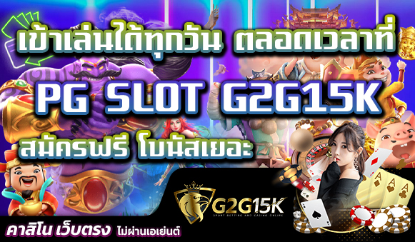 เข้าเล่นได้ทุกวัน ตลอดเวลาที่ PG SLOT G2G15K สมัครฟรี โบนัสเยอะ