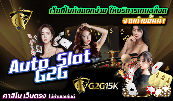 Auto Slot G2G เว็บที่โบนัสแตกง่าย ให้บริการเกมสล็อต จากค่ายชั้นนำ