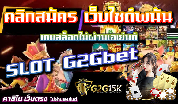 คลิกสมัคร เว็บไซต์พนัน เกมสล็อตไม่ผ่านเอเย่นต์ SLOT G2Gbet